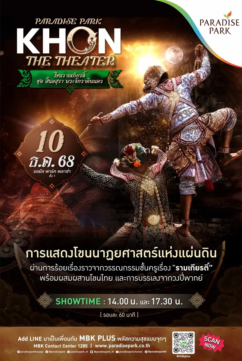 สัมผัสเสน่ห์โขนไทย กับ "โขนรามเกียรติ์ ชุด สิ้นอสุรา พระจักราคืนนคร" ที่พาราไดซ์ พาร์ค 10 ธ.ค. นี้