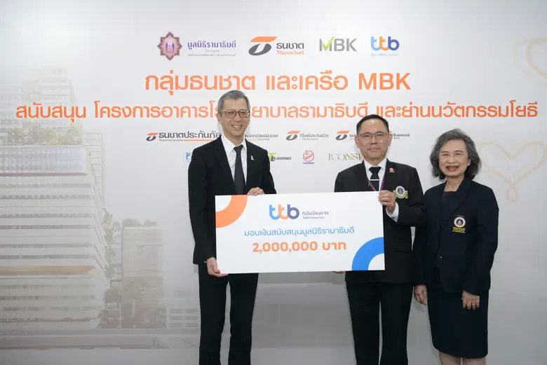 ทีเอ็มบีธนชาต มอบเงิน 2 ล้านบาท แก่มูลนิธิรามาธิบดี เพื่อสนับสนุนโครงการอาคารโรงพยาบาลรามาธิบดี และย่านนวัตกรรมโยธี