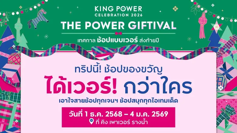 คิง เพาเวอร์ จัดมหกรรมช้อปของขวัญสุดเซอร์ไพรส์ สนุกกับกิจกรรม "THE POWER GIFTIVAL" เทศกาล ช้อปแบบเว่อร์ส่งท้ายปี ก่อนใคร!