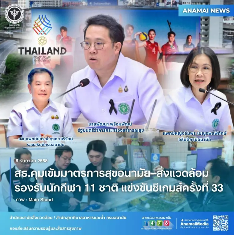 สธ.คุมเข้มมาตรการสุขอนามัย-สิ่งแวดล้อม รองรับนักกีฬา 11 ชาติ แข่งขันซีเกมส์ครั้งที่ 33