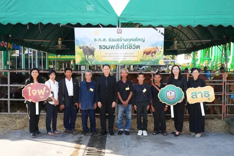 ธ.ก.ส. จัดกิจกรรมบุญใหญ่ส่งท้ายปีผ่านแคมเปญ "ไถ่ชีวิตโค-กระบือ" ชวนสมาชิก LINE OA BAAC Family คลิกร่วมบุญทะลุ 100,000 คลิกใน 14 วัน