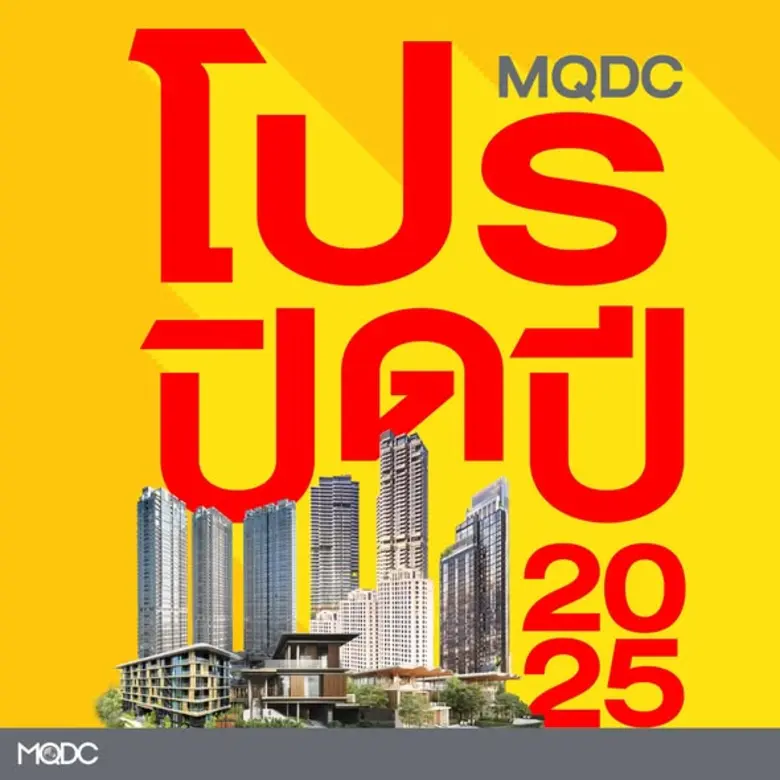 MQDC จัด 'โปร ปิด ปี' สุดพิเศษส่งท้ายปี