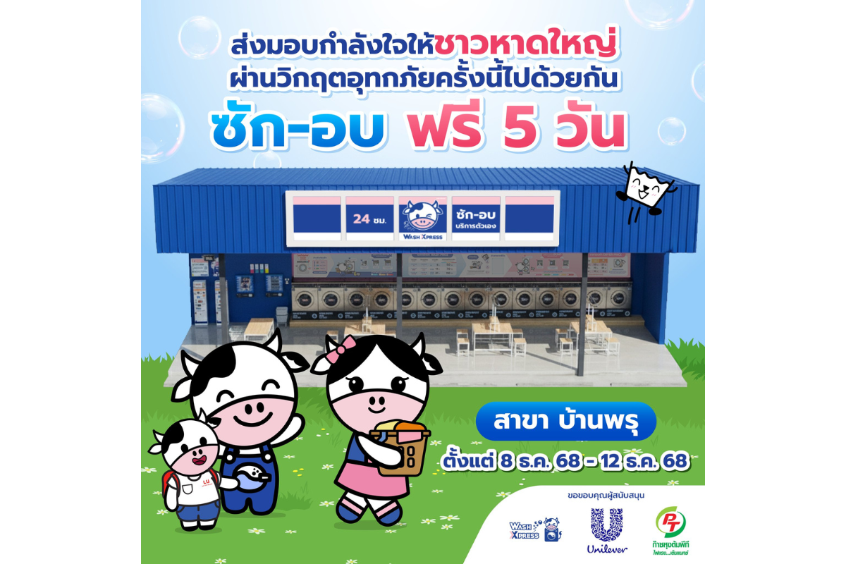 WashXpress เดินหน้าเคียงข้างชาวหาดใหญ่ มอบเงินและถุงยังชีพรวมกว่า 3 แสนบาท พร้อมผนึกกำลัง Unilever - PT เปิด "ซัก-อบฟรี" สาขาบ้านพรุ ช่วยฟื้นฟูหลังน้ำลด