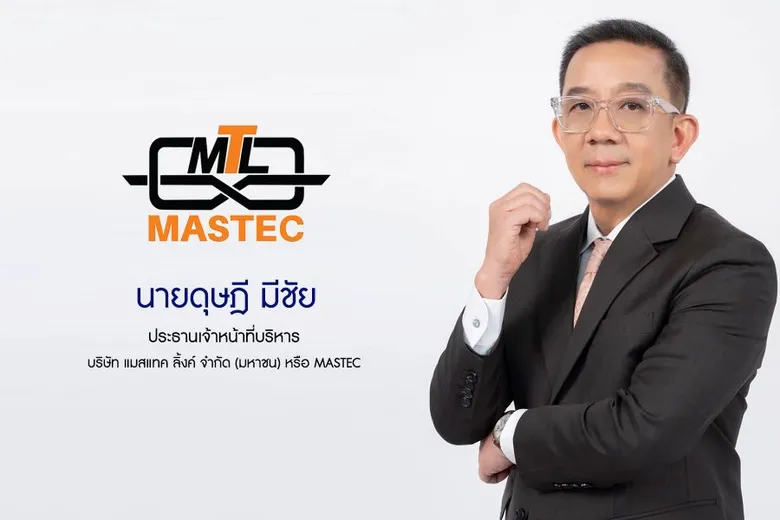 MASTEC มอง Q4 ฟื้นตัวชัด หนุนโมเมนตัมธุรกิจปี 2569 เดินหน้าแข็งแกร่งต่อเนื่อง ชี้ดาต้าเซ็นเตอร์ - โรงงานประหยัดพลังงาน - นโยบายโซลาร์ภาคประชาชน สร้างยอดขาย มาร์จิ้น