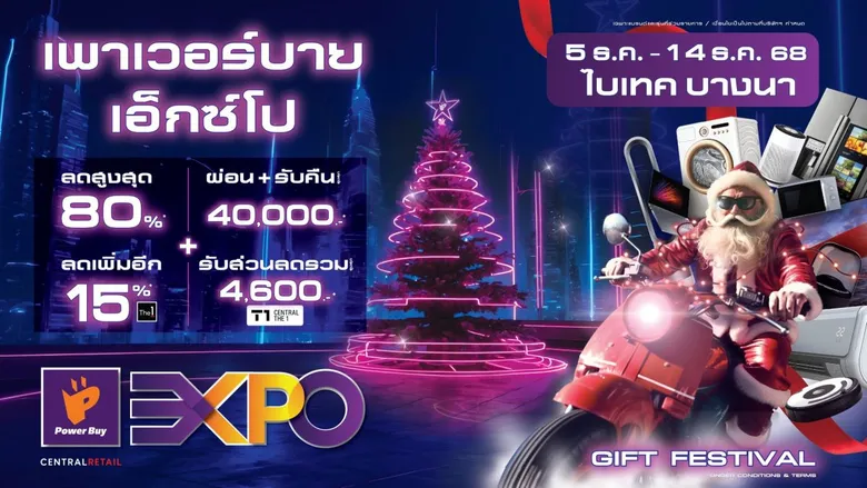 เพาเวอร์บาย เดินหน้าจัดงาน "POWER BUY EXPO 2025" ชูโปรแรงทุกหมวดสินค้า ปลุกดีมานด์ผู้บริโภคปลายปี