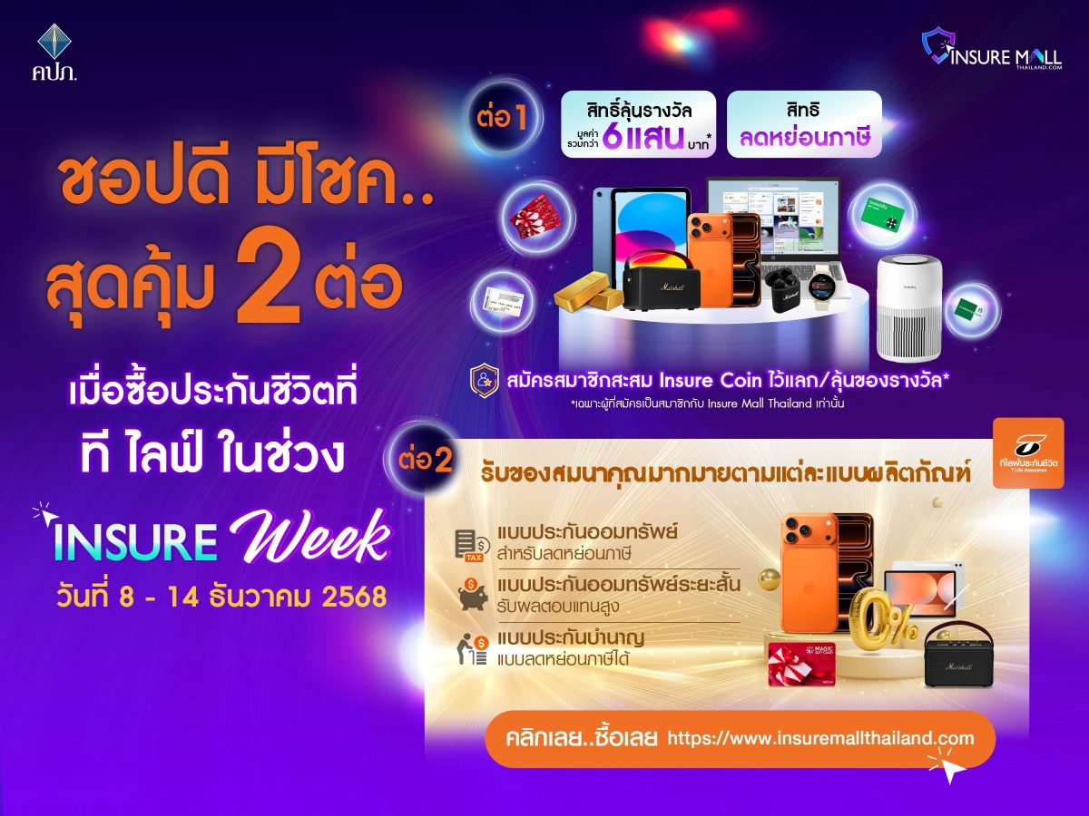 ที ไลฟ์ ประกันชีวิต ขนประกันออมทรัพย์พร้อมโปรโมชั่นจัดหนัก ในงาน "Insure Mall Thailand 2025"