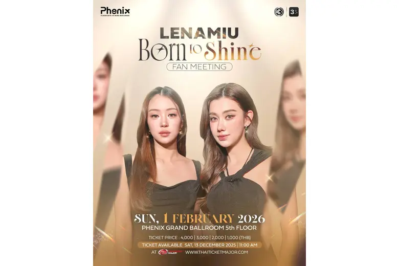 อย่าได้ช้า! "ลีน่า - หมิว" ประกาศแฟนมีตติ้งครั้งแรก! 1 ก.พ. 69 ชวนแฟน ๆ มาฟิน ในงาน "LENAMIU Born to Shine Fan Meeting"