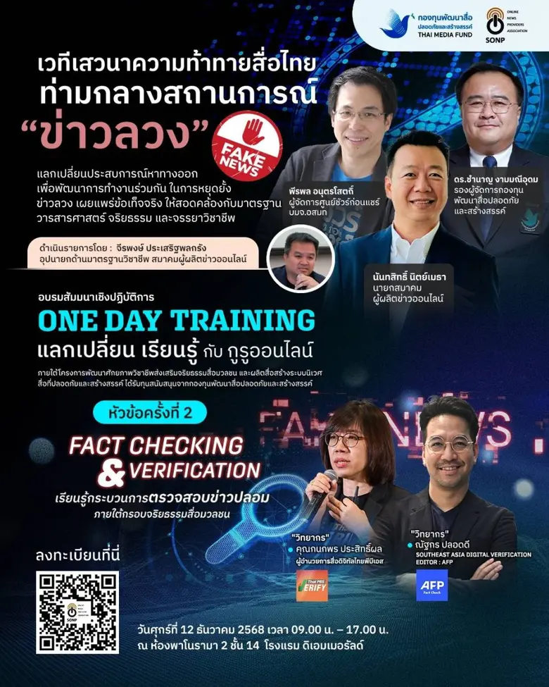 SONP ร่วมกับ กองทุนพัฒนาสื่อปลอดภัยและสร้างสรรค์ จัดโครงการฝึกอบรม One Day Training หัวข้อ Fact Checking & Verification