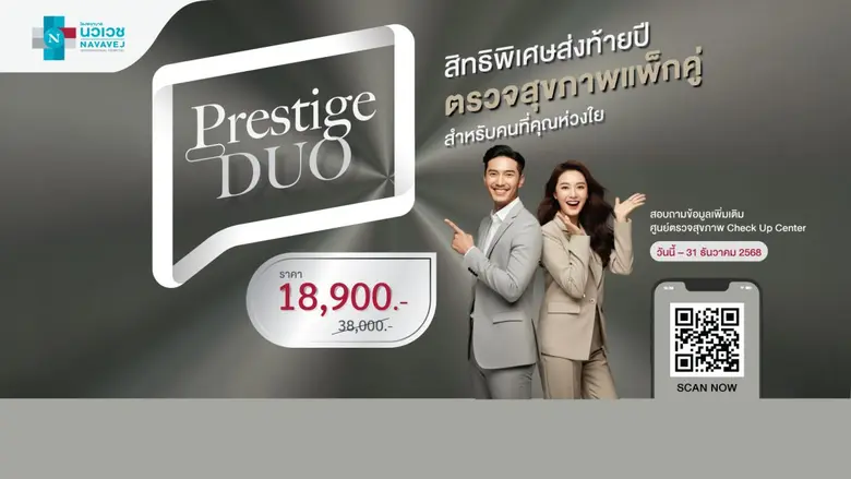 รพ.นวเวช จัดโปรแกรมตรวจสุขภาพ Prestige DUO ปรารถนาให้คุณมีสุขภาพที่ดีส่งท้ายปี ตั้งแต่วันนี้ - 31 ธันวาคม 2568