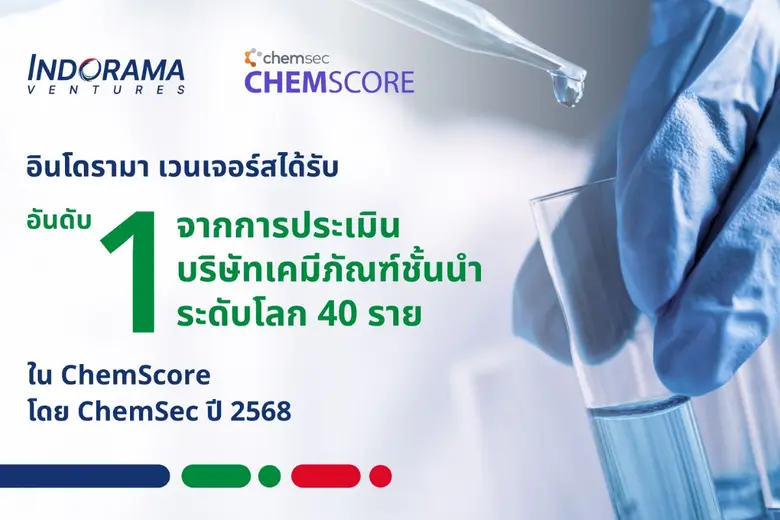 อินโดรามา เวนเจอร์ส ครองอันดับหนึ่งของโลกในการจัดอันดับ ChemScore 2025 ด้านการบริหารจัดการสารเคมีและผลการดำเนินงานด้านสิ่งแวดล้อมที่เป็นเลิศ