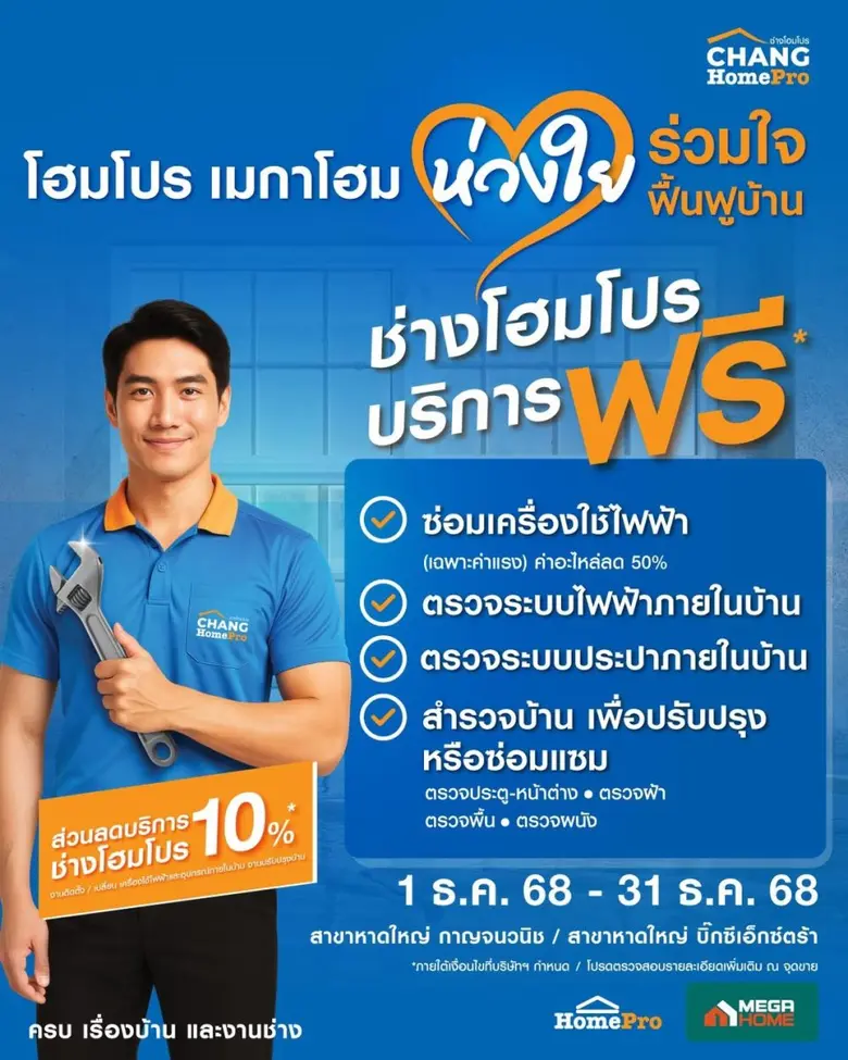 CHANG HomePro ลงพื้นที่ตรวจเช็คระบบไฟ-ประปา ซ่อมเครื่องใช้ไฟฟ้าฟรี! ฟื้นฟูบ้านหลังน้ำลด ภายใต้โครงการ "โฮมโปร-เมกาโฮม ห่วงใย ร่วมใจฟื้นฟูบ้าน" พร้อมชวนคนไทย "ส่งต่อกำลังใจ จากคนไทยสู่แดนใต้"