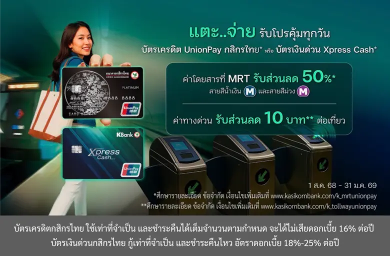 บัตรเครดิต UnionPay กสิกรไทย* และบัตรเงินด่วน Xpress Cash* ช่วยลดค่าใช้จ่ายคนเมือง! แตะจ่ายรถไฟฟ้า MRT ได้แล้ว รับส่วนลด 50% และจ่ายค่าทางด่วน รับส่วนลด 10 บาทต่อเที่ยว