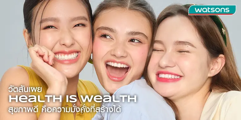 เช็กอินไซต์ปี 2569 วัตสัน เผยเทรนด์คนไทยยุคใหม่ "สุขภาพ" คือการลงทุน