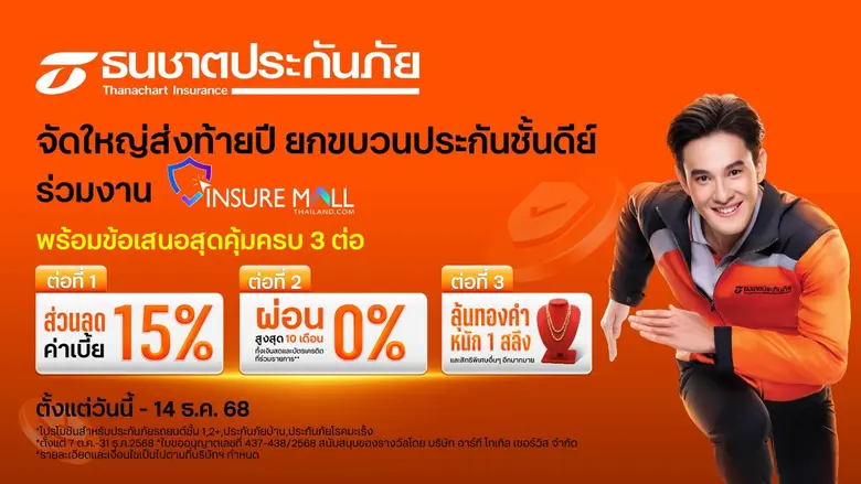 ธนชาตประกันภัย จัดใหญ่ส่งท้ายปี ยกขบวนประกันชั้นดีย์ ร่วมงาน Insure Mall Thailand 2025