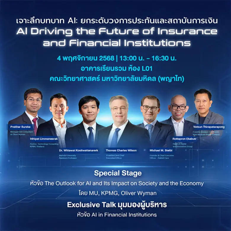 อลิอันซ์ อยุธยา ผนึก ม.มหิดล เปิดเวที "AI Driving the Future" ชี้ทิศทางใหม่ธุรกิจการเงิน-ประกัน ย้ำคนต้องมีทักษะ 3C และปรับองค์กรสู่โมเดล "ทรงเพชร" รับมือยุค AI
