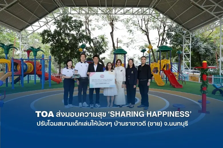 TOA ส่งมอบความสุข 'SHARING HAPPINESS' ปรับโฉมสนามเด็กเล่นให้น้องๆ บ้านราชาวดี (ชาย) จ.นนทบุรี ด้วยผลงานชนะเลิศ จากนิสิตสถาปัตย์ จุฬาฯ