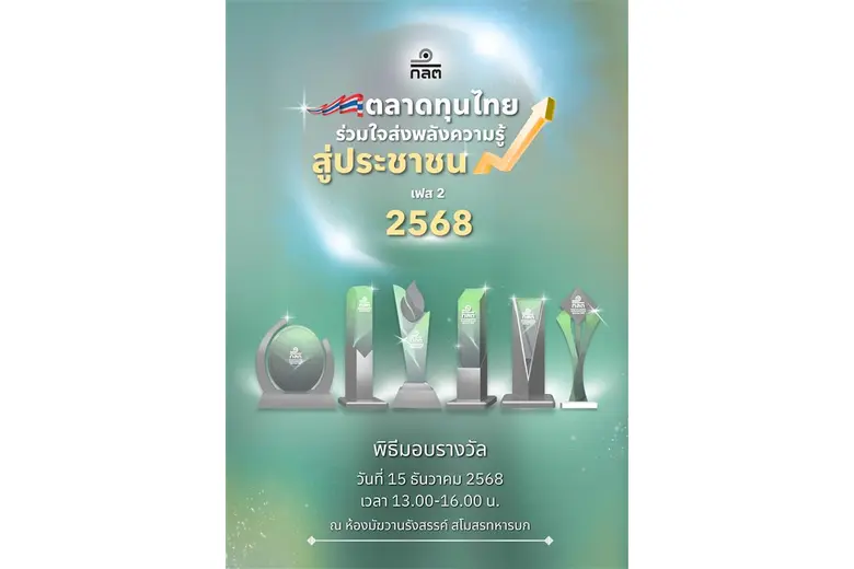 ก.ล.ต. จัดงานพิธีมอบรางวัลเชิดชูเกียรติ โครงการ "ตลาดทุนไทย ร่วมใจส่งพลังความรู้ สู่ประชาชน เฟส 2" ปี 2568 วันที่ 15 ธ.ค.นี้