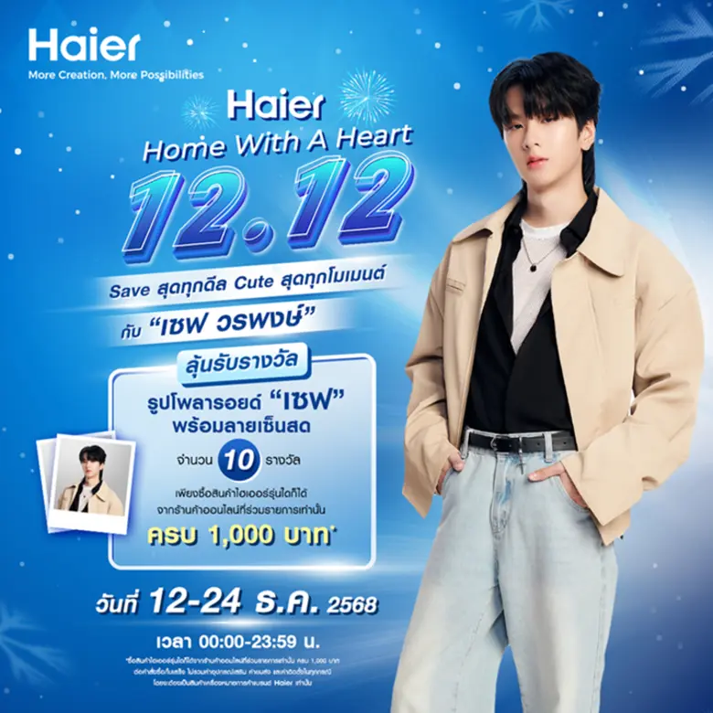 ไฮเออร์ ปลุกพลังความคิ้วท์ ชวน "เซฟ วรพงษ์" ส่งความสดใสเกินต้าน พร้อมโปรสุดคุ้ม-ลุ้นโพลารอยด์พร้อมลายเซ็นสุดเอ็กซ์คลูซีฟ เฉพาะออนไลน์ เริ่ม 12.12 นี้