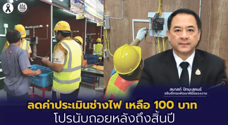 ลดค่าประเมินช่างไฟ เหลือ 100 บาท โปรนับถอยหลังถึงสิ้นปี