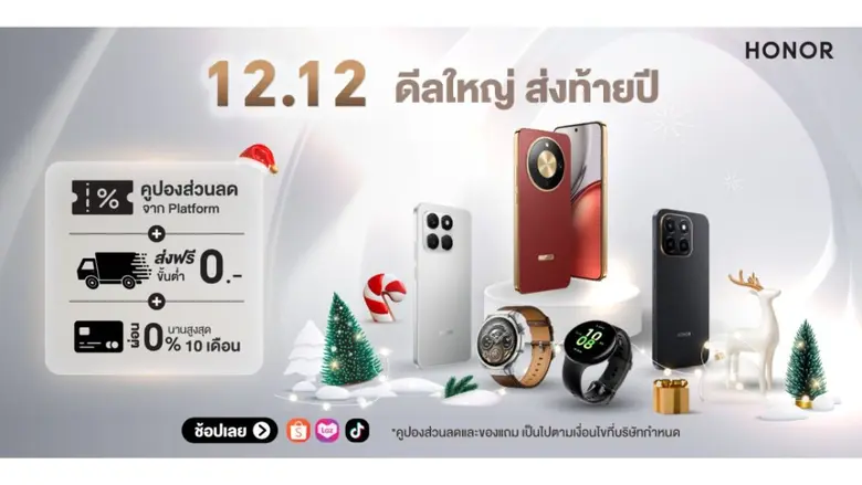 ดีลใหญ่ ส่งท้ายปี! 'HONOR Official Store x 12.12' ลดแรงสูงสุด 56% รับโค้ดลดเพิ่ม 3,000 บาท พร้อมของแถมจัดเต็ม วันนี้ - 15 ธ.ค. 68