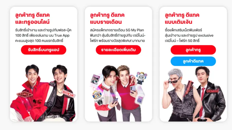 เคมีเคใจฟุ้งเต็มสิบ!! True Dtac5G ชวน "เจมีไนน์-โฟร์ท" และ "ฟอส-บุ๊ค" อัพสัญญาณความสุข ยิ้มยกด้อม กับแฟนปาร์ตี้แห่งปี "TRUE DTAC5G FANDOM OF SMILE"