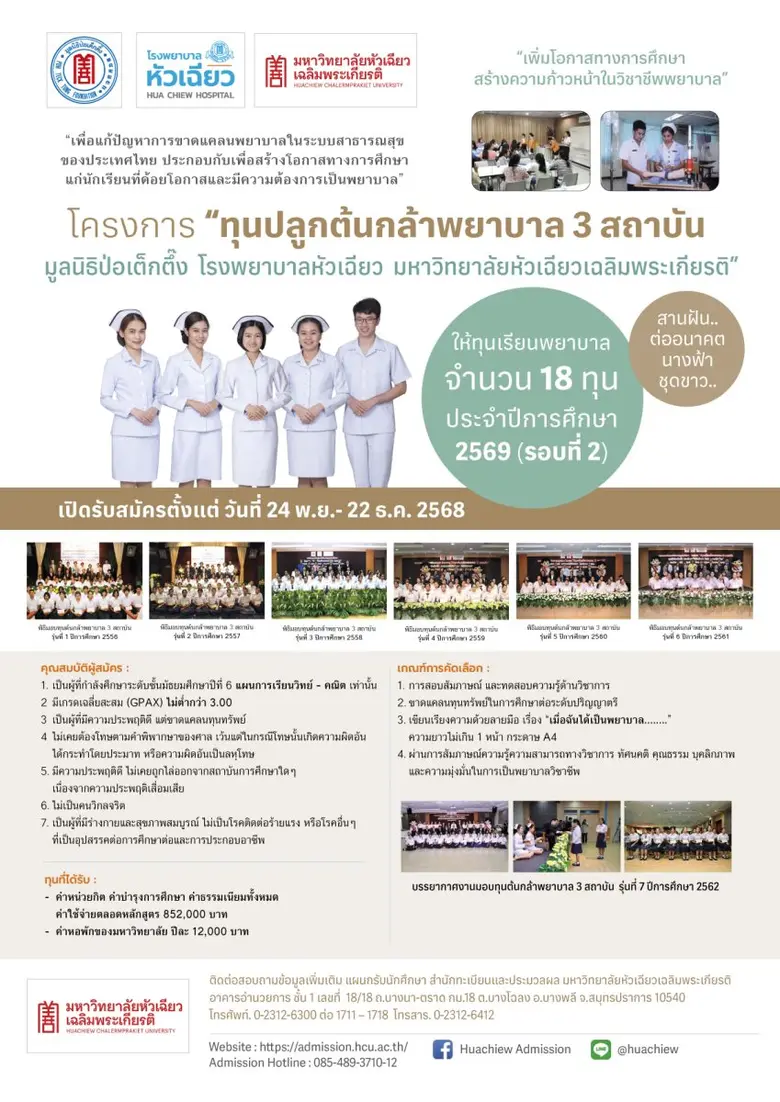 เปิดรับแล้ว! ทุนเรียนพยาบาล "ปลูกต้นกล้าพยาบาล 3 สถาบัน" ประจำปีการศึกษา 2569 รอบที่2