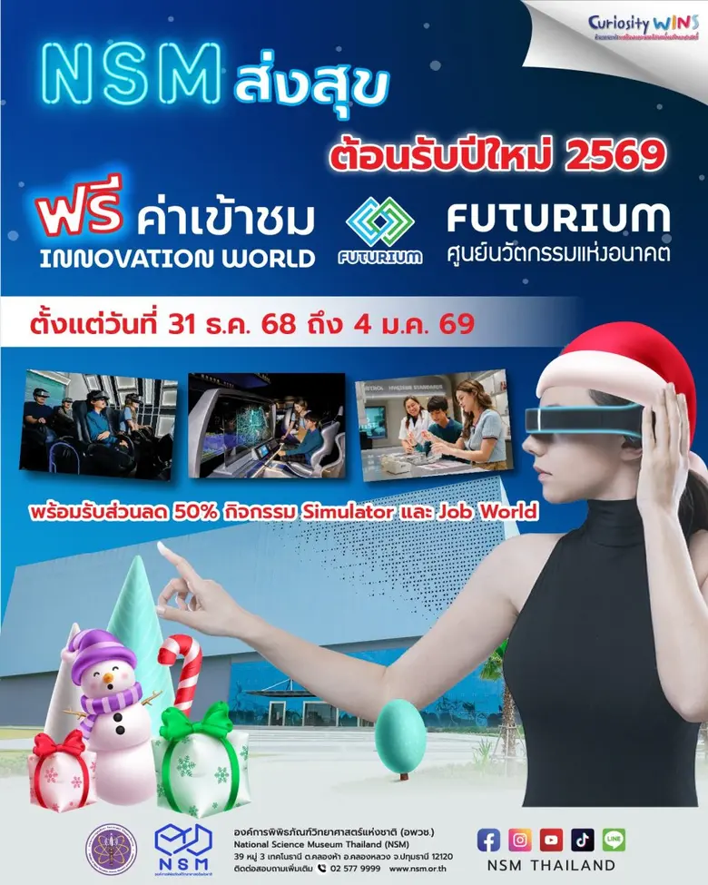 ปีใหม่สุดพิเศษ NSM มอบของขวัญให้ประชาชน เข้าชม Futurium ฟรี พร้อมส่วนลดกิจกรรม 50% 31 ธ.ค. 68 - 4 ม.ค. 69