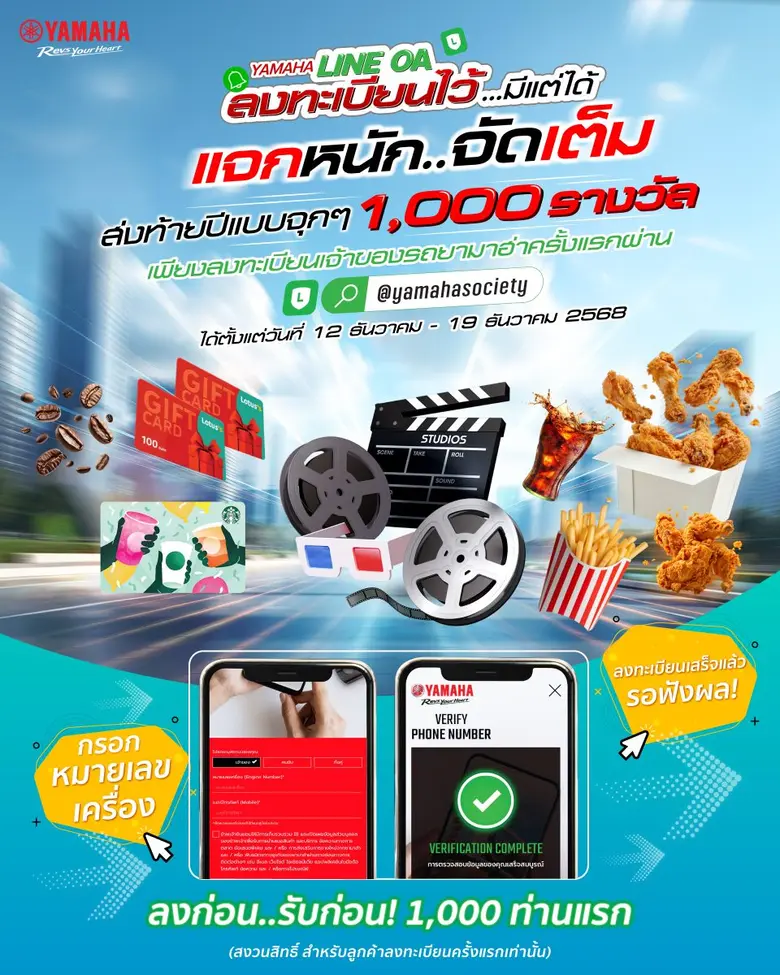 ยามาฮ่าส่งความสุขส่งท้ายปี รับโชคใหญ่ผ่านแคมเปญ "Yamaha Line OA ลงทะเบียนไว้มีแต่ได้"