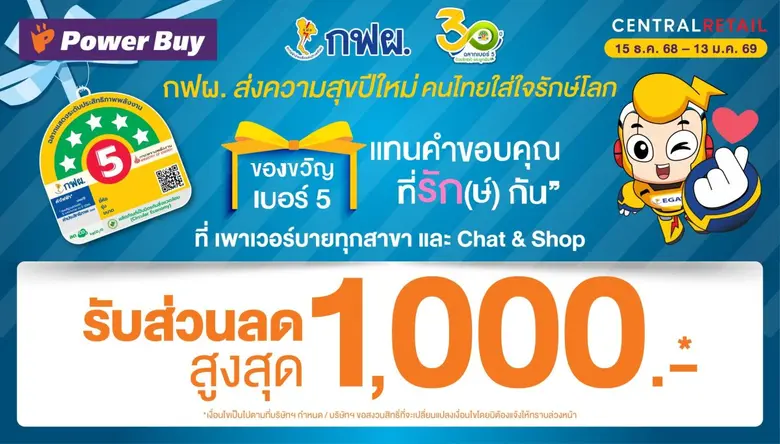 เพาเวอร์บาย ผนึก กฟผ. แจกส่วนลด 1,000 บาท ช้อปเครื่องใช้ไฟฟ้าเบอร์ 5 ต้อนรับปีใหม่ 2569 ตั้งแต่ 15 ธันวาคม 2568 - 13 มกราคม 2569