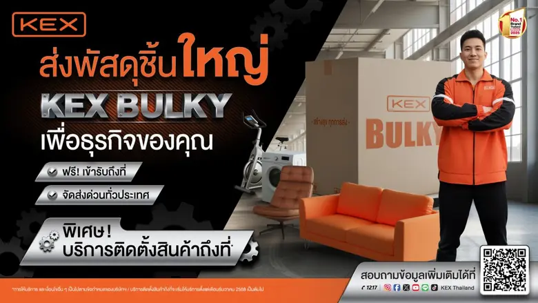 เคอีเอ็กซ์ เปิดตัว "KEX Bulky" เดินเกมปักหมุดมาตรฐานใหม่ในโลจิสติกส์พัสดุขนาดใหญ่ของไทย
