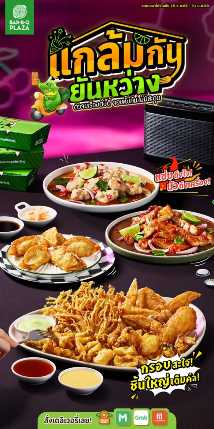 ตั้งวงให้ยาวทั้งคืน! บาร์บีคิวพลาซ่า เสิร์ฟเซต "แกล้มกันยันหว่าง" อร่อยครบรับซีซั่นปาร์ตี้ เฉพาะเดลิเวอรี่เท่านั้น