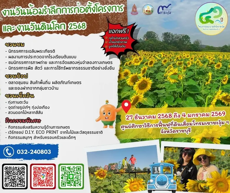 เขาชะงุ้มฯ ขอเชิญเที่ยวงาน "วันน้อมรำลึกการก่อตั้งโครงการ และงานวันดินโลก ประจำปี 2568"