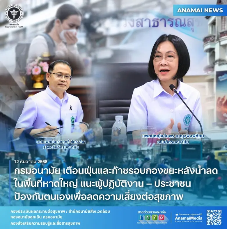 กรมอนามัย เตือนฝุ่นและก๊าซรอบกองขยะหลังน้ำลดในพื้นที่หาดใหญ่ แนะผู้ปฏิบัติงาน-ประชาชน ป้องกันตนเองเพื่อลดความเสี่ยงต่อสุขภาพ