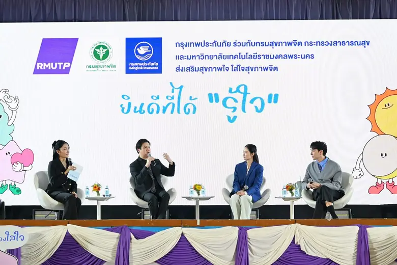 กรุงเทพประกันภัยส่งต่อพลังใจให้คนรุ่นใหม่ ผนึกกำลังกรมสุขภาพจิต ต่อยอดแนวคิด "ยินดีที่ได้รู้ใจ" ชวน "เขื่อน-หมอฟรัง" ร่วมเสริมเกราะป้องกันใจ ณ มทร.พระนคร