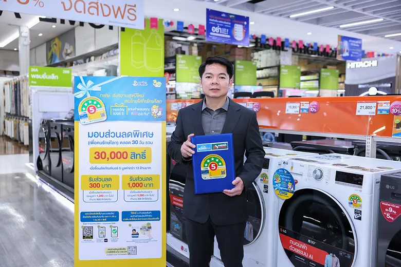 โฮมโปร-เมกาโฮม จับมือ กฟผ. ส่ง "ของขวัญเบอร์ 5 แทนคำขอบคุณที่รัก(ษ์)กัน" มอบดีลพิเศษเป็นส่วนลดเครื่องใช้ไฟฟ้าเบอร์ 5 ชวนคนไทยช้อปของขวัญรักษ์โลกตลอดปีใหม่นี้