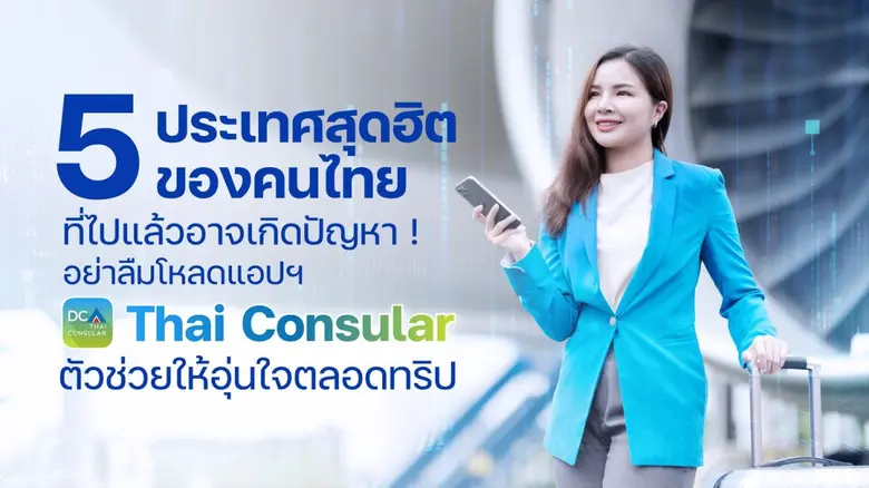 ห้าประเทศสุดฮิตของคนไทย ไปเที่ยวแล้วเจอปัญหาให้ร้องหาแอปฯ Thai Consular จาก "กรมการกงสุล" ตัวช่วยเพื่อคนไทย โหลดไว้อุ่นใจก่อนออกทริป