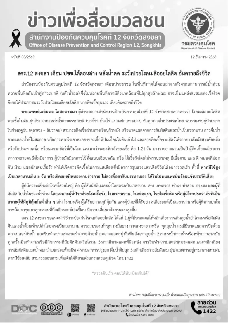 สคร.12 สงขลา เตือน ปชช.ใต้ตอนล่าง หลังน้ำลด ระวังป่วยโรคเมลิออยโดสิส อันตรายถึงชีวิต