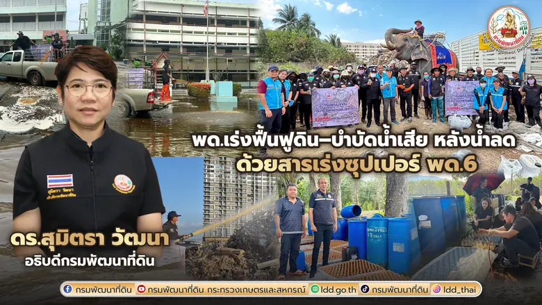 พด.ห่วงใยเกษตรกรทุกพื้นที่ เดินหน้าสนับสนุน "สารเร่งซุปเปอร์ พด.6" บำบัดน้ำเสีย-ฟื้นฟูดิน หลังสถานการณ์น้ำลดในภาคใต้