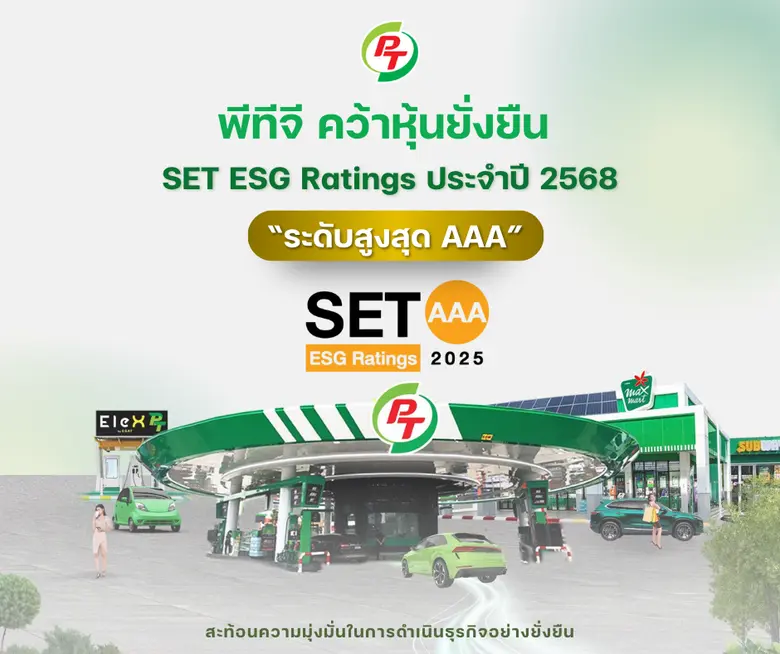 PTG คว้าหุ้นยั่งยืน "ระดับสูงสุด AAA" จาก SET ESG Ratings ปี 2568