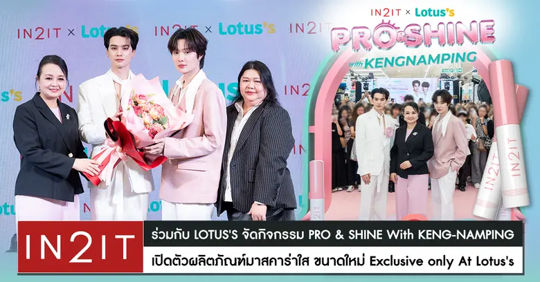 IN2IT ร่วมกับ LOTUS'S จัดกิจกรรม PRO &amp; SHINE With KENG-NAMPING เปิดตัวผลิตภัณฑ์มาสคาร่าใส Exclusive only At Lotus's