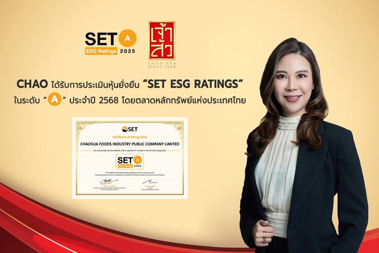 CHAO คว้าการรับรอง "หุ้นยั่งยืนระดับ A" จาก SET ESG Ratings ปี 2568 เดินหน้าพลังงานสะอาด ลดขยะพลาสติก ยกระดับคู่ค้าสู่มาตรฐานสากล