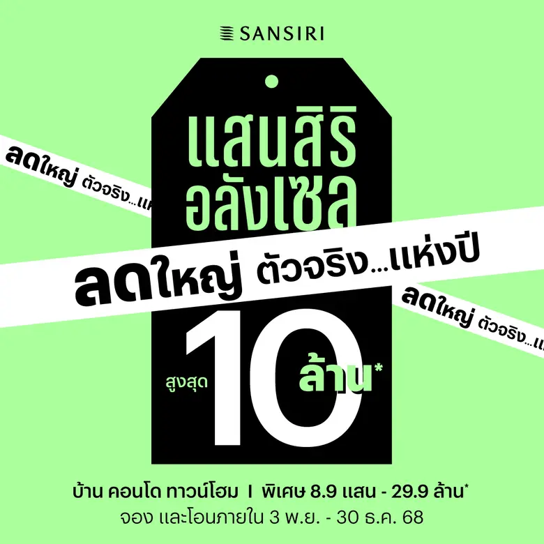 แสนสิริ อลังเซลส่งท้ายปี! โอกาสสำคัญต้อนรับความสำเร็จครั้งใหม่ จากสองผู้นำ "แสนสิริ-SCB" มอบของขวัญพิเศษ ภายใน 30 ธ.ค. นี้