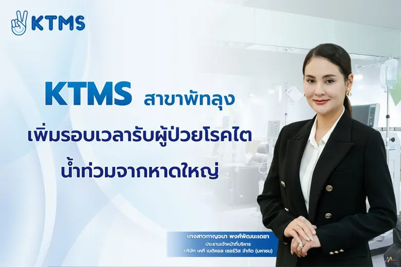 KTMS สาขาพัทลุง เพิ่มรอบเวลารับผู้ป่วยโรคไต น้ำท่วมจากหาดใหญ่