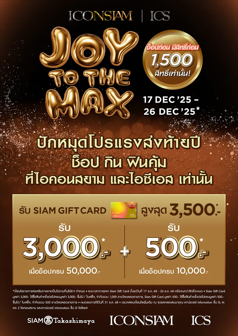 ไอคอนสยาม และไอซีเอส ส่งโปรแรงมอบความสุขปลายปีกับ "JOY TO THE MAX"