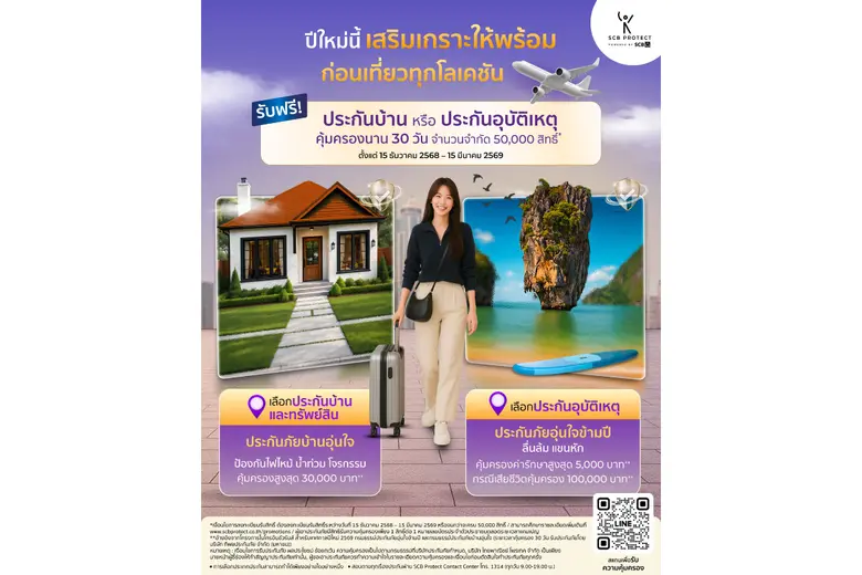 ไทยพาณิชย์ โพรเทค ส่งแคมเปญ "เสริมเกราะปีใหม่ 2569" มอบฟรีประกันบ้านหรือประกันอุบัติเหตุ 50,000 สิทธิ์