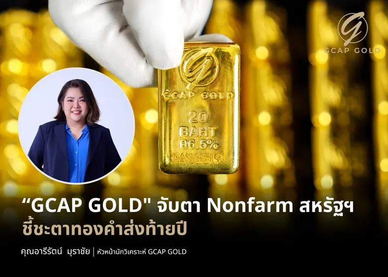 "GCAP GOLD" จับตา Nonfarm สหรัฐฯ ชี้ชะตาทองคำส่งท้ายปี