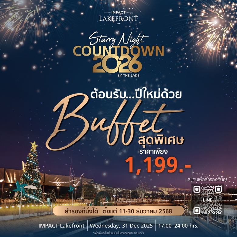 ปักหมุดที่เที่ยวปีใหม่! "อิมแพ็ค เลคฟร้อนท์" ชวนดูพลุริมทะเลสาบ พร้อมบุฟเฟต์ไม่อั้น 6 ชั่วโมงเต็ม ในคืนข้ามปี "Starry Night Countdown 2026"