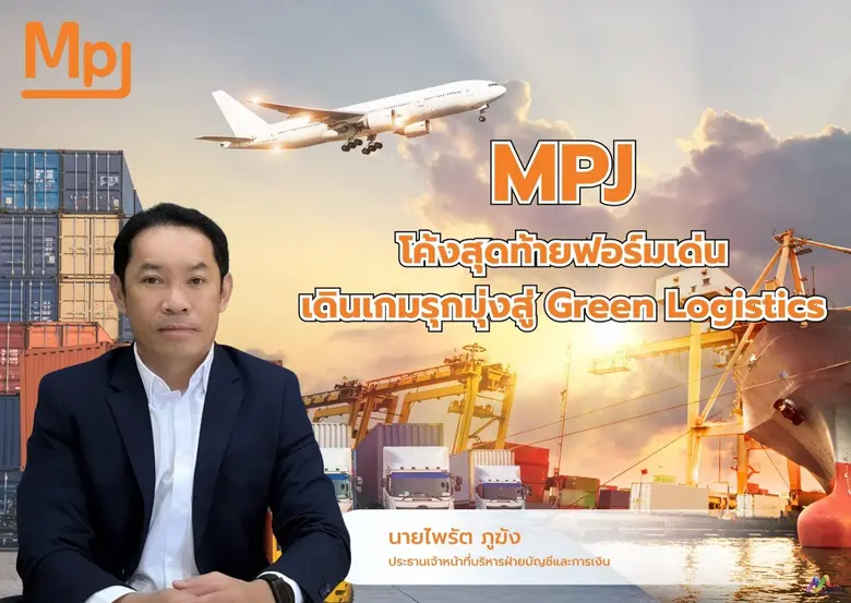 MPJ โค้งสุดท้ายฟอร์มเด่น เดินเกมรุกมุ่งสู่ Green Logistics