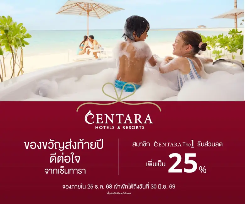 เซ็นทารามอบของขวัญส่งท้ายปี ด้วยข้อเสนอสุดพิเศษส่วนลดสูงสุดถึง 25%