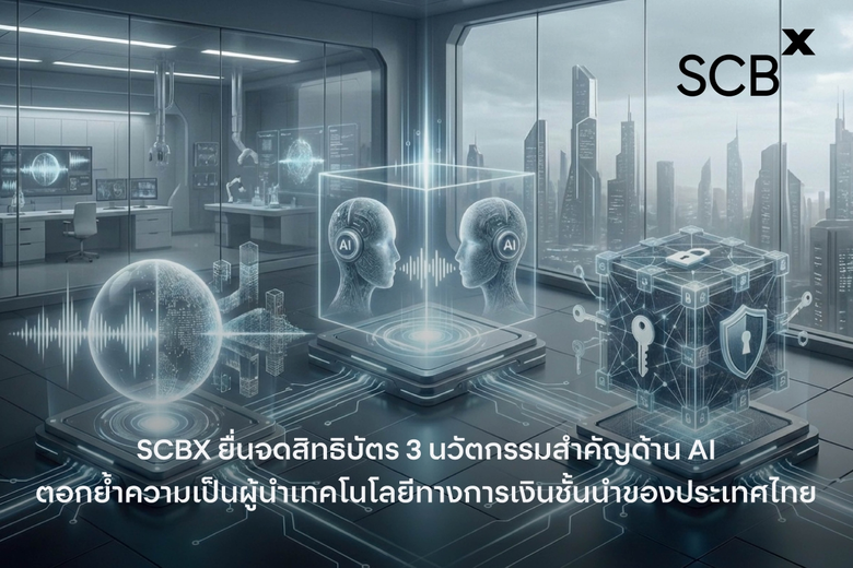 SCBX ยื่นจดสิทธิบัตร 3 นวัตกรรมสำคัญด้าน AI ตอกย้ำความเป็นผู้นำเทคโนโลยีทางการเงินชั้นนำของประเทศไทย